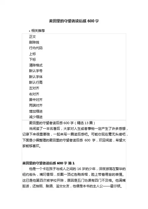 麦田里的守望者读后感600字