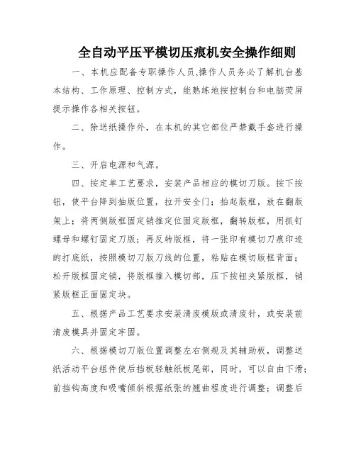 全自动平压平模切压痕机安全操作细则