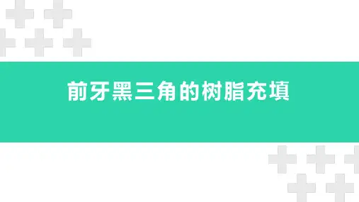 前牙黑三角的树脂充填