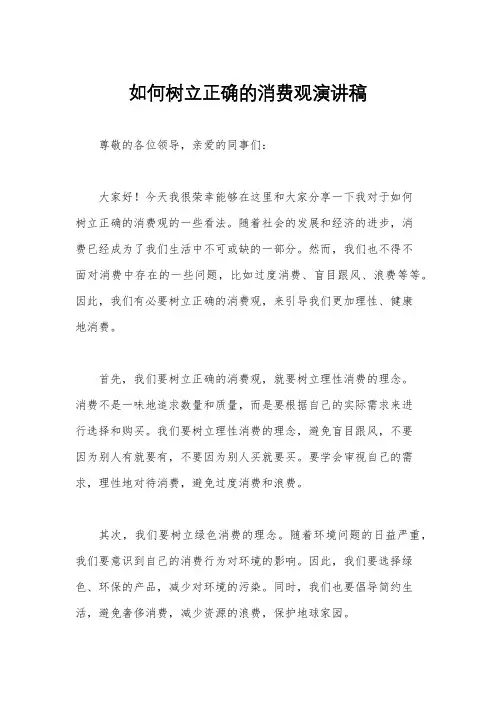 如何树立正确的消费观演讲稿