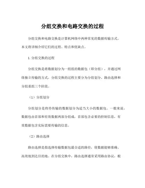 分组交换和电路交换的过程