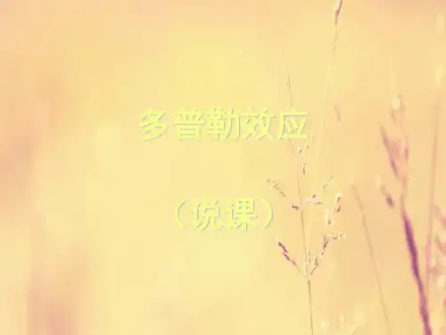 多普勒效应PPT教学课件