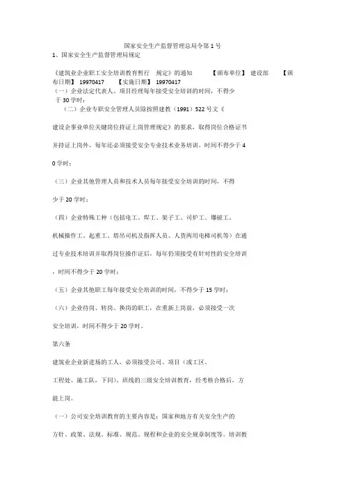 国家安全生产监督管理总局令第1号安全生产