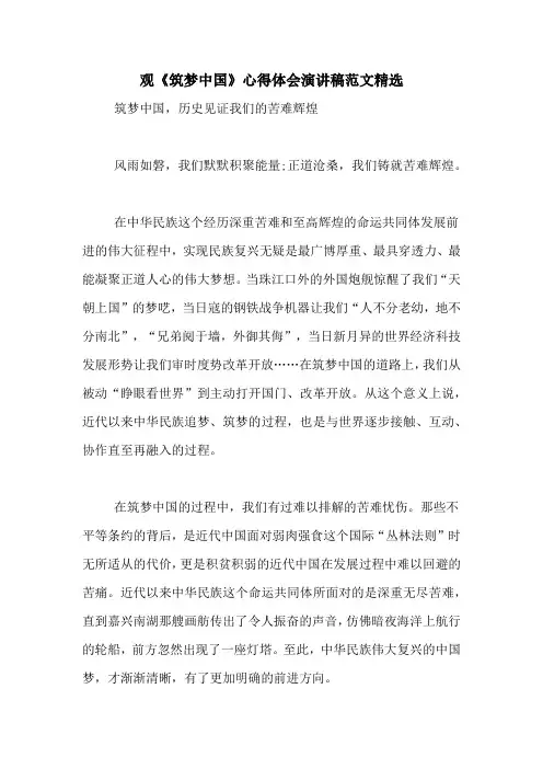 观《筑梦中国》心得体会演讲稿范文精选