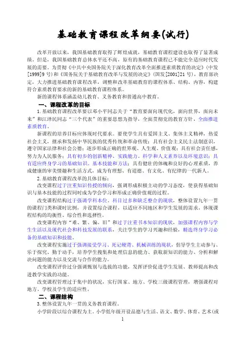 基础教育课程改革纲要（试行）（2001）