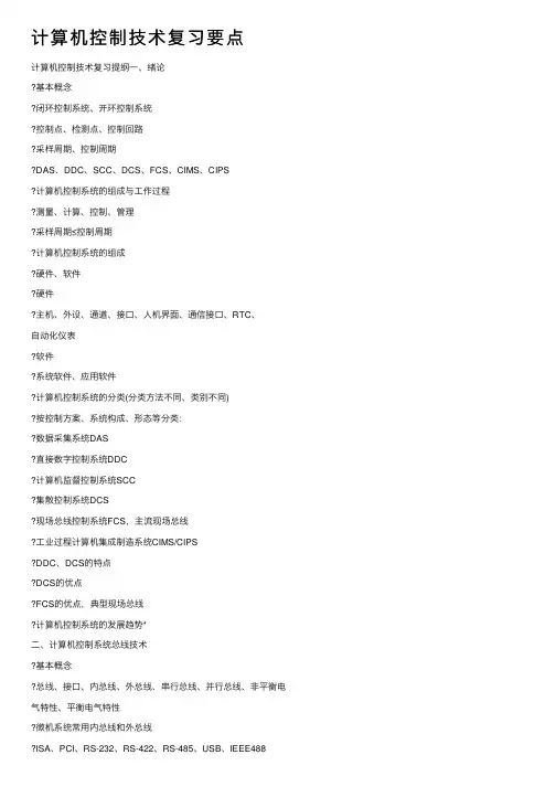 计算机控制技术复习要点