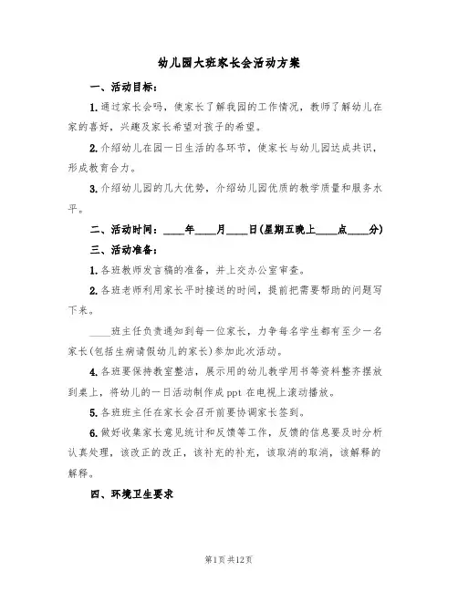 幼儿园大班家长会活动方案(5篇)