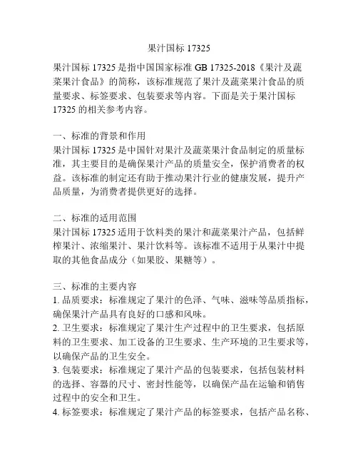 果汁国标17325