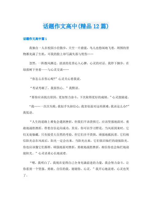 话题作文高中(精品12篇)