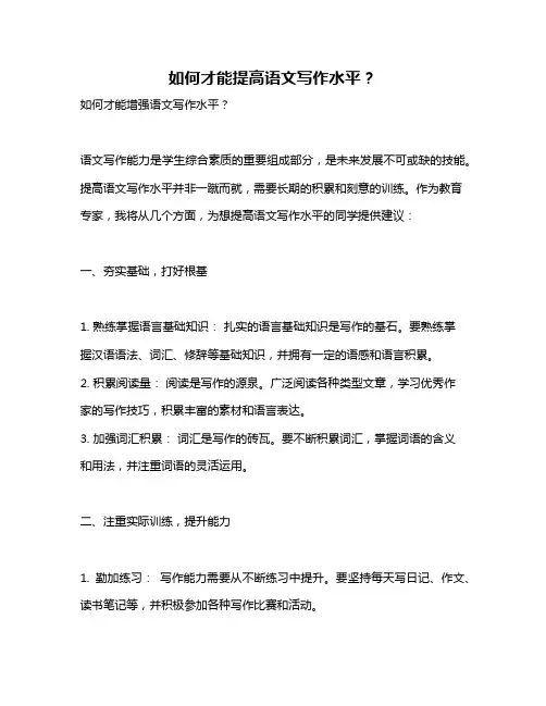 如何才能提高语文写作水平？