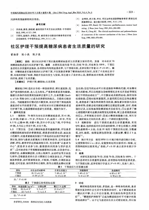 社区护理干预提高糖尿病患者生活质量的研究