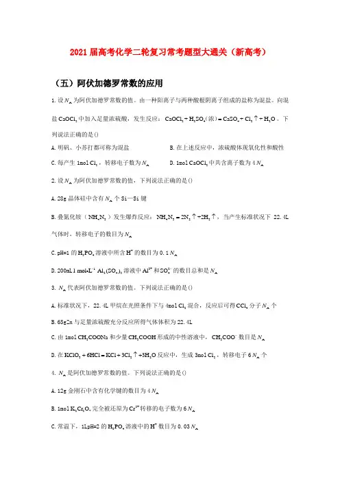2021届高考化学二轮复习常考题型大通关(新高考)(五)阿伏加德罗常数的应用