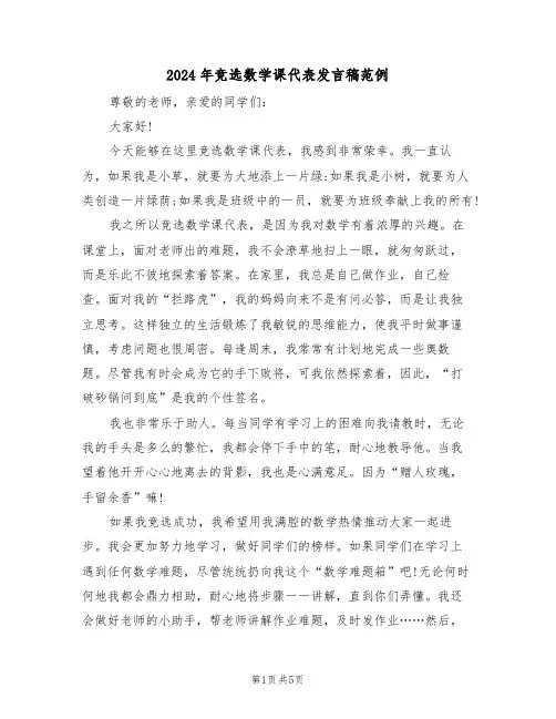 2024年竞选数学课代表发言稿范例(3篇)