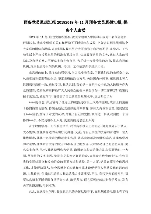 最新-预备党员思想汇报2019 2019年11月预备党员思想汇报,提高个人素质 精品