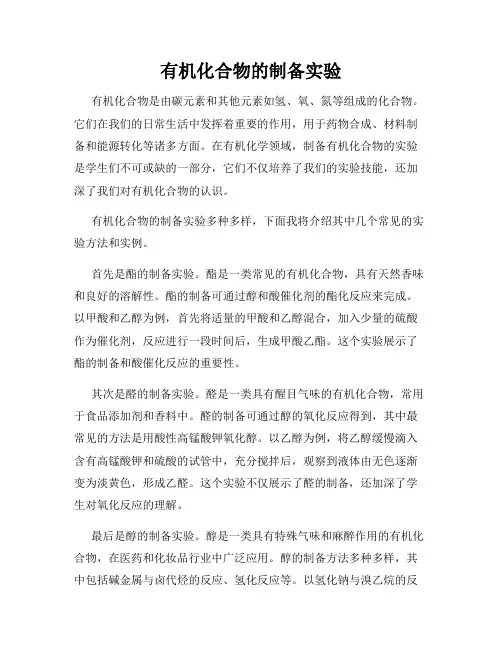 有机化合物的制备实验