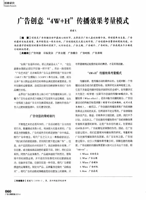 广告创意“4W+H”传播效果考量模式