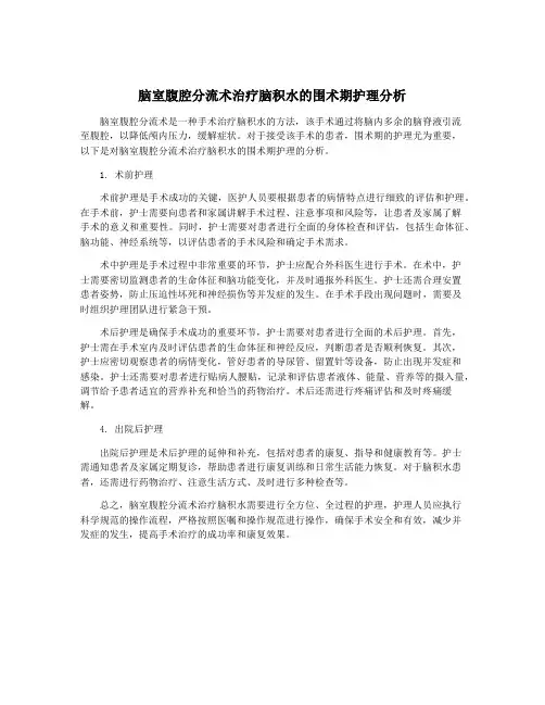 脑室腹腔分流术治疗脑积水的围术期护理分析