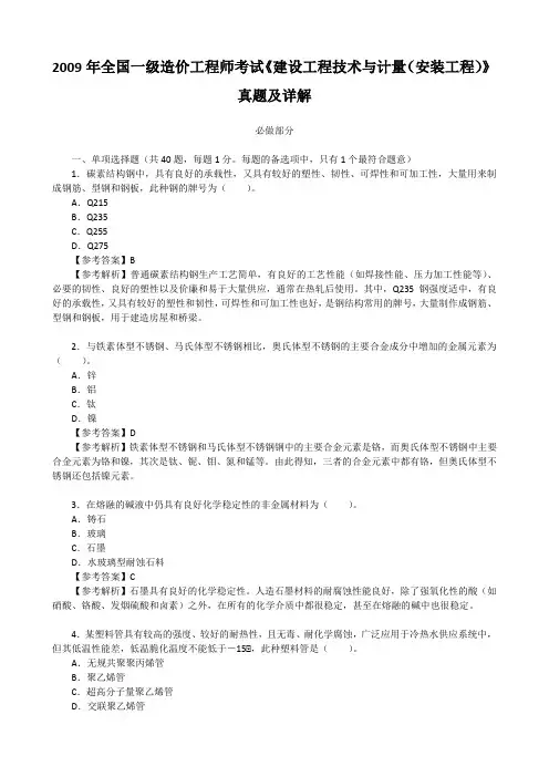 2009年全国一级造价工程师考试《建设工程技术与计量(安装工程)》真题及详解