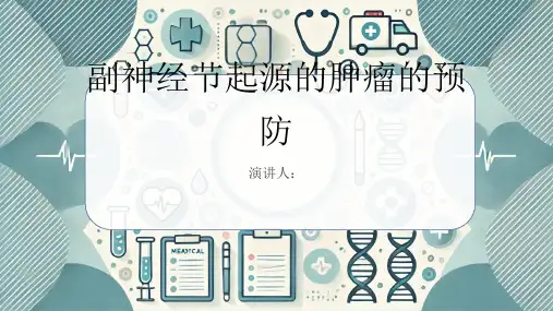 副神经节起源的肿瘤的预防课件