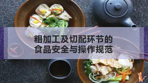 粗加工及切配环节的食品安全与操作规范