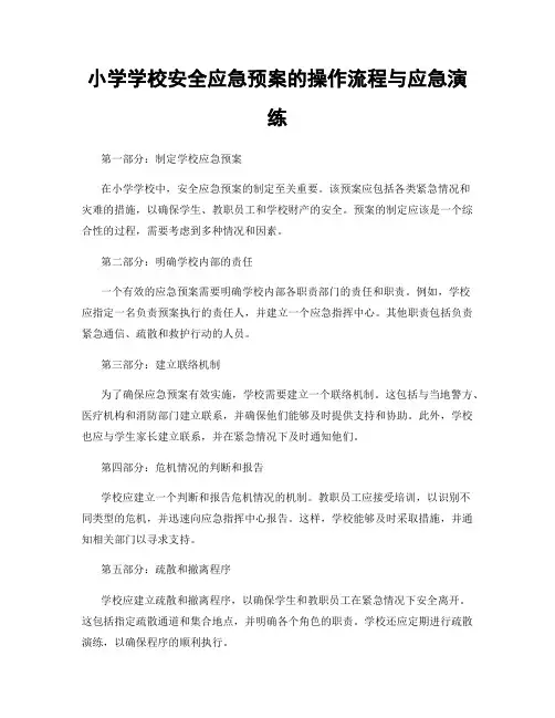 小学学校安全应急预案的操作流程与应急演练