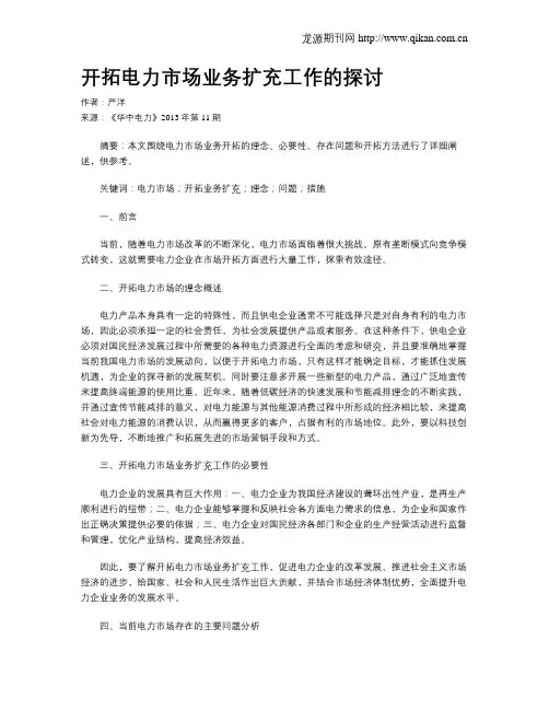 开拓电力市场业务扩充工作的探讨
