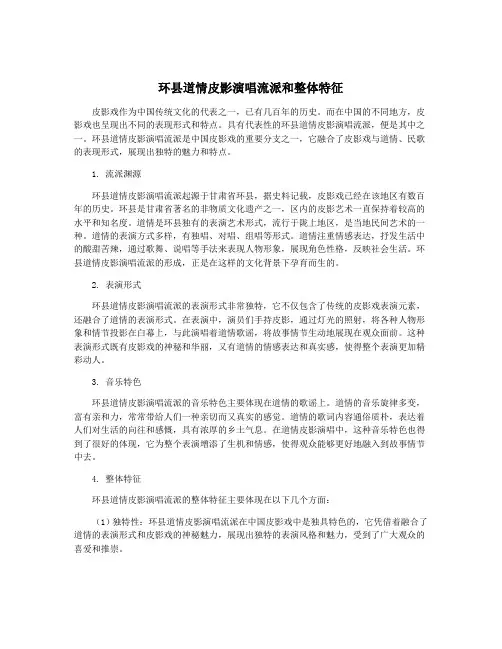 环县道情皮影演唱流派和整体特征