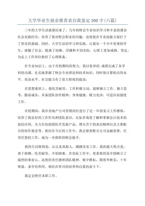 大学毕业生就业推荐表自我鉴定500字(六篇)