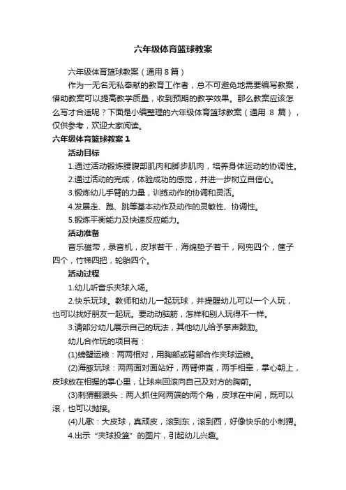 六年级体育篮球教案（通用8篇）