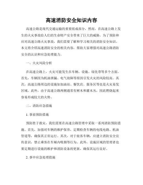高速消防安全知识内容