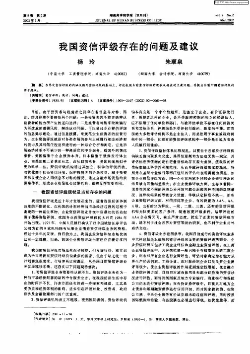 我国资信评级存在的问题及建议