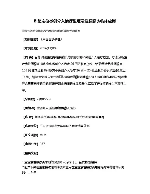 B超定位微创介入治疗重症急性胰腺炎临床应用