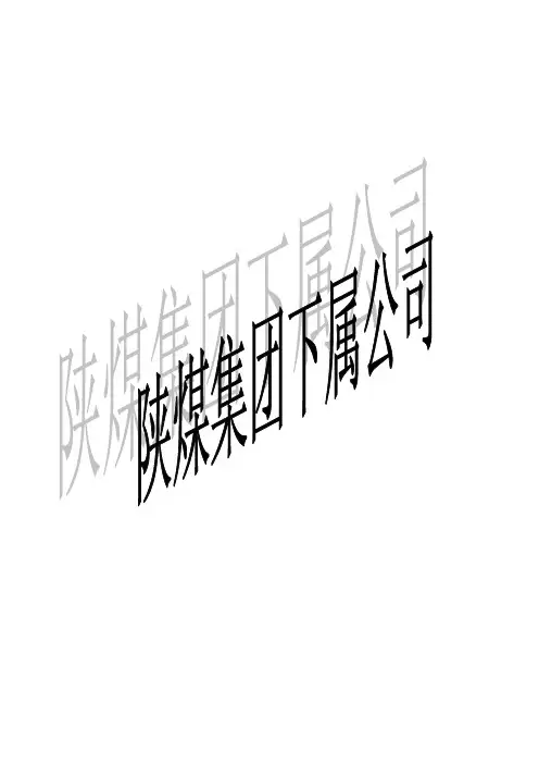 陕煤集团下属公司
