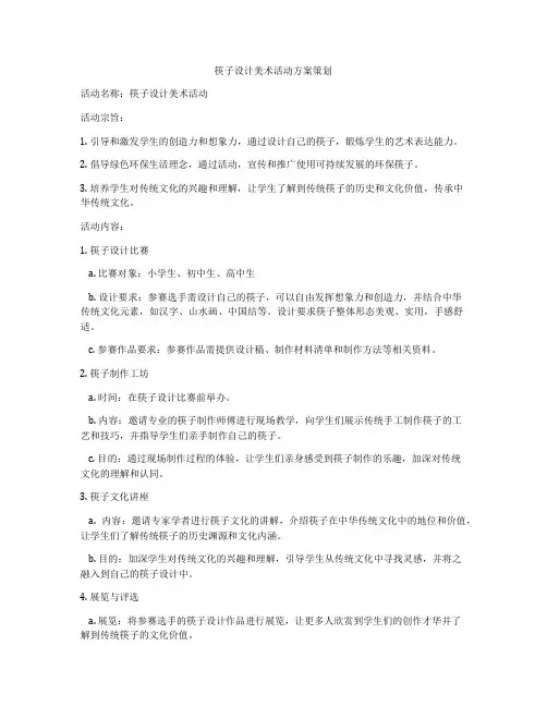 筷子设计美术活动方案策划