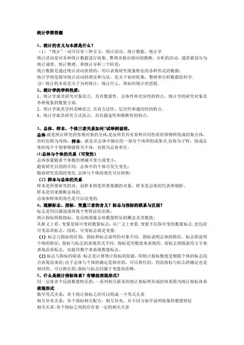 统计学考试简答题