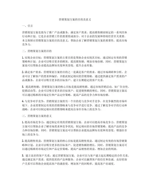 营销策划方案的目的及意义
