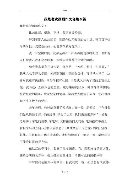 我最喜欢画画作文合集6篇