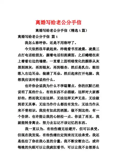 离婚写给老公分手信