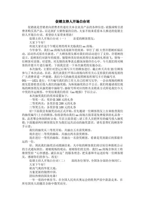 促销主持人开场白台词
