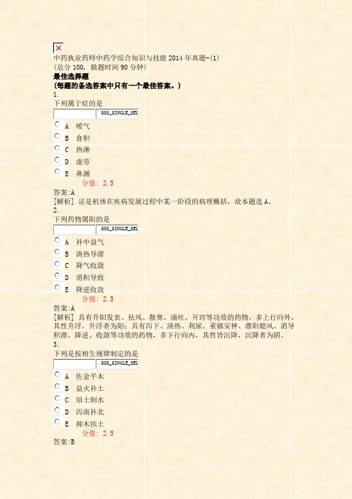 中药执业药师中药学综合知识与技能2014年真题-(1)_真题(含答案与解析)-交互