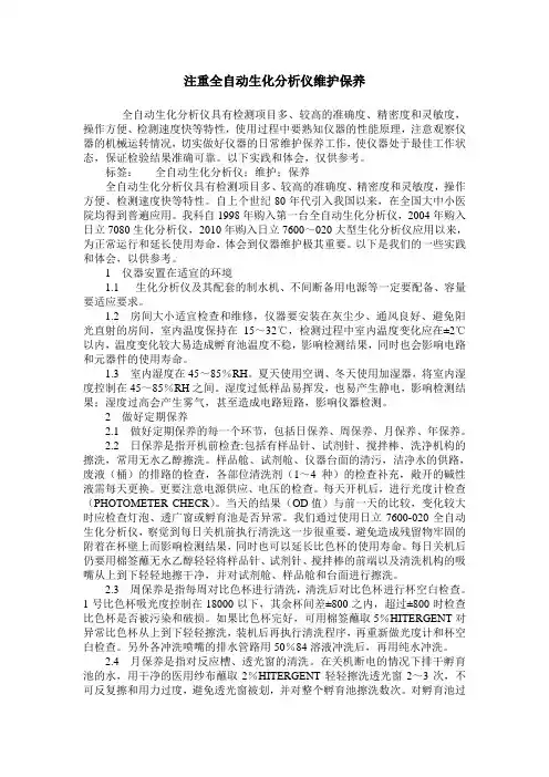 注重全自动生化分析仪维护保养