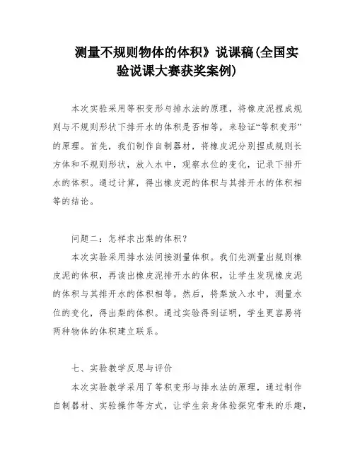 测量不规则物体的体积》说课稿(全国实验说课大赛获奖案例)