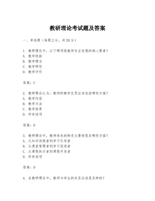 教研理论考试题及答案