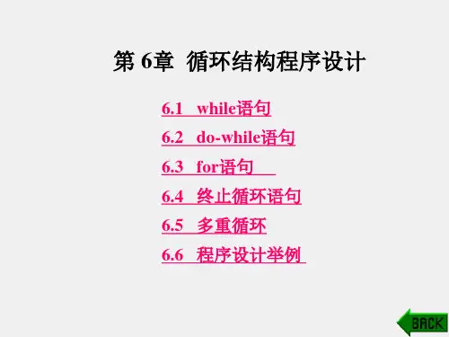 《新编C语言程序设计教程》课件第6章