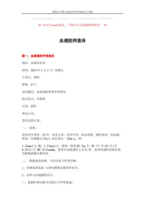 【精品文档】血透医师查房-word范文模板 (6页)