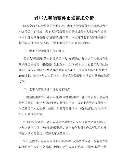老年人智能硬件市场需求分析