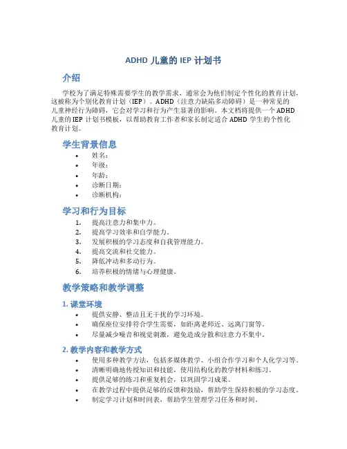 ADHD儿童的IEP计划书