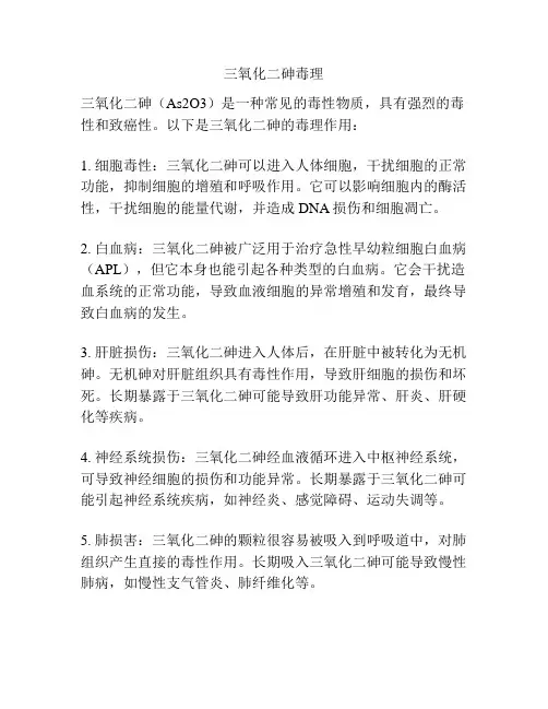 三氧化二砷毒理