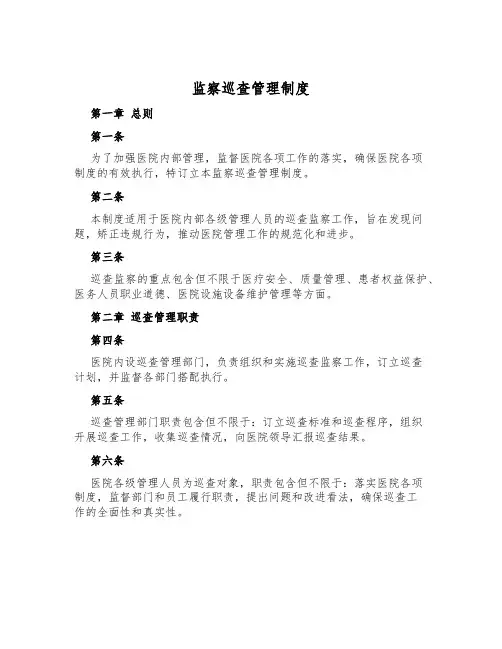 监察巡查管理制度