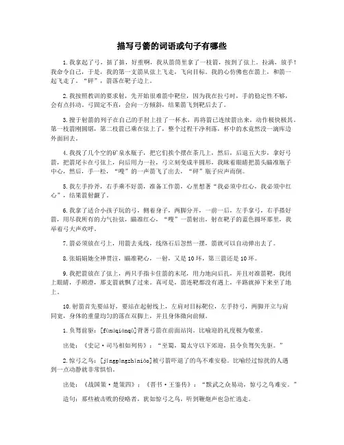 描写弓箭的词语或句子有哪些